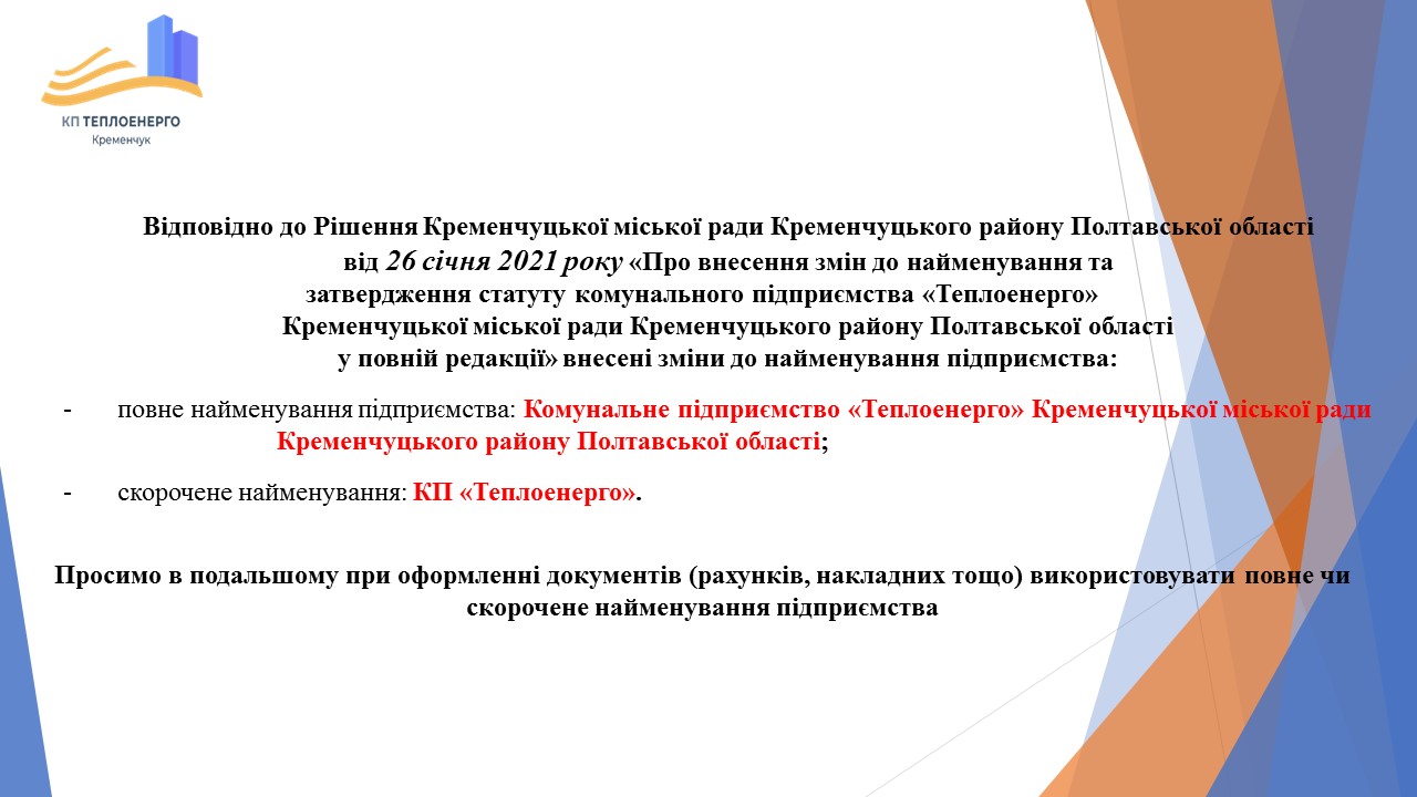 Про внесення змін до найменування підприємства